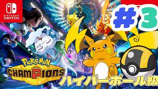 連敗中……!ハイパーボール級!!エース頑張ります!!【ポケモンチャンピオンズ】Pokémon Champions！！！ #3