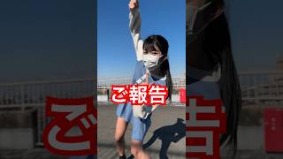 ご報告 #shorts