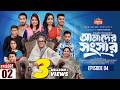 আমাদের সংসার Amader Shongshar Episode 02 Dilara Zaman পারিবারি