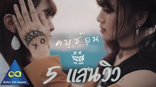 คบซ้อน – MR.AoM