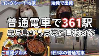 【無課金】1日2410円の格安旅｜青春18きっぷで鹿児島から東京へ