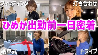 【納車式】ひめかのハードすぎる1日に密着?