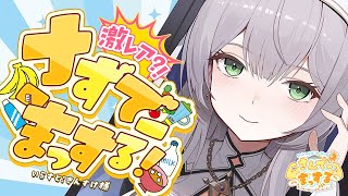 開始 - 【朝活雑談】番外編!さずでーまっするううう💪🌞💪【白銀ノエル/ホロライブ】