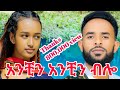 Girum Wudu ግሩም ውዱ አንቺን አንቺን ብሎ Ethiopian Muaic 2024
