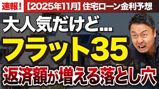 【2025年11月速報】住宅ローン変動金利・固定金利の選び方｜フラット35で後悔しないための3つのポイント