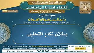 [1422] بطلان نكاح التحليل I الشيخ صالح الفوزان