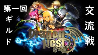 【DragonNest/ドラゴンネスト/ドラネス】第一回！ギルド交流戦！！！