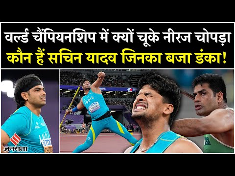 World Championships में चूके Javelin Throw स्टार Neeraj Chopra और Arshad Nadeem| Who Is Sachin Yadav | Jansatta