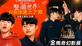 Download lagu [Full Episode] Connecting to You Ep 3 Eng Sub | 整個世界，只有你連上了我Taiwanese BL  mp3