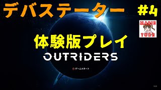100円の　OUTRIDERS 体験版　デバステーター紹介　まったり実況プレイしてみる