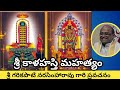 Sri Garikapati Narasimha Rao Pravachanam Sri Kalahasthi Mahatyam శ్రీ కాళహస్త�