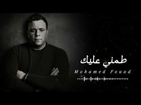 طمني عليك محمد فؤاد