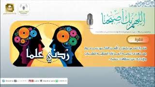 فقرة زدني علما - برنامج اللهم بك أصبحنا (الفتاوى بغير علم) لفضيلة الشيخ أ.د.سعد الخثلان image