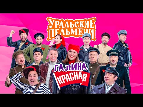 Галина красная | Уральские пельмени 2022