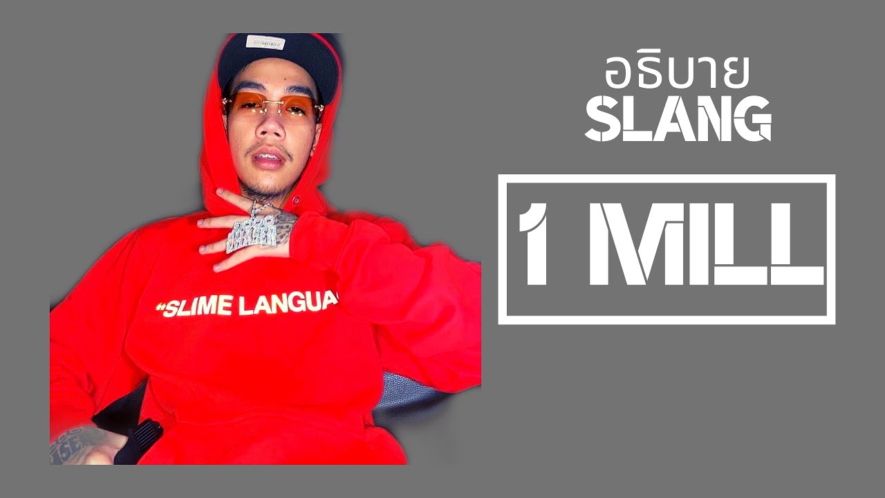 อธิบาย Slang ของ 1 Mill