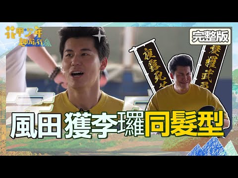 花甲少年趣旅行