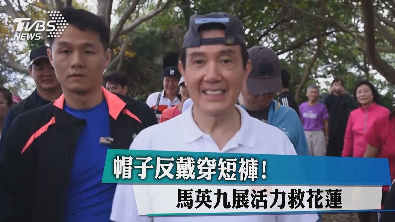 帽子反戴穿短褲! 馬英九展活力救花蓮
