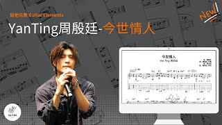 Download lagu [結他Tab譜] Yanting周殷廷 - 今世情人🎸 mp3