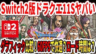 【緊急】Switch2版ドラクエ11Sがヤバい…グラフィック比較！60FPSで快適？ロード時間は？