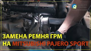 Замена ремня ГРМ Mitsubishi Pajero Sport