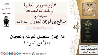 ما حكم استعمال الفرشاة بدلًا من السواك؟ للشيخ صالح الفوزان image