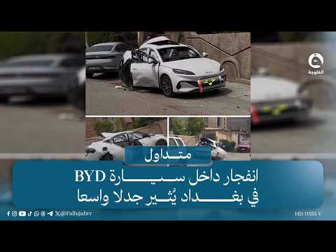 فيديو انفجار BYD