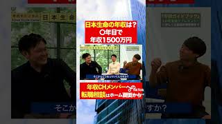 【日本生命】○年目で年収1500万円１？フルバージョンはコメント欄から#shorts #年収チャンネル #株本祐己