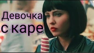 ЗКД || Девочка с каре || Лиза