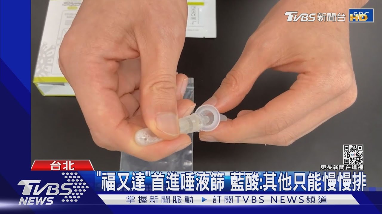 共5廠商申請!「福又達」兩周核准首進唾液篩 藍酸:其他只能慢慢排