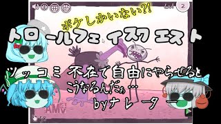 【ゆっくり実況】ボケしかいない実況プレイ？！トロールフェイスクエスト