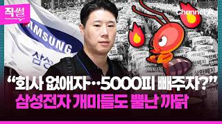 삼성전자 개미들도 뿔났다????????소액주주 단체는 반발!!!????…이 와중에 “회사 없애자…5000피 빼주자?“는 말은 왜 나왔나 ???? [직썰]