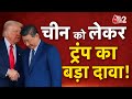 AAJTAK 2 LIVE IRAN VS AMERICA DONALD TRUMP ने ईरान और China पर बड़ी ब�