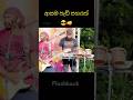 Flashback Sound Balance එක Flashback Shortvideo Shorts