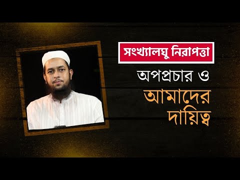 বর্তমান প্রেক্ষাপট - ৩ ||  সংখ্যালঘুর নিরাপত্তা, অপপ্রচার ও আমাদের দায়িত্ব