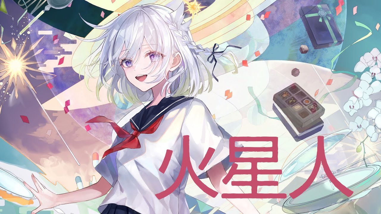 火星人／ヨルシカ【Covered by YuNi】