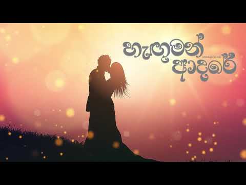 Keerthi Pasquel feat. Avinthri Wickremasinghe - Heguman Adare (හැඟුමන් ආදරේ) Official Lyric Video
