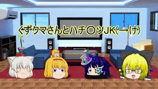 【ゆっくりコラボ茶番】あーちゃんとにこさんとコラボ茶番…、え？これ茶番？(;・∀・)