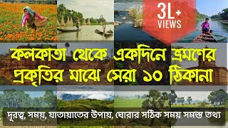 Top 10 One Day Trip from Kolkata || Top 10 Weekend Tour from Kolkata || Best and Offbeat Destination
