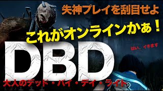 【閲覧注意】中学生は絶対見るなよ!!!　えぐい、デッドバイデイライト、初プレイ !!!!!　めっちゃこわいやん。これ。