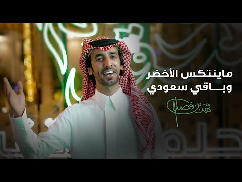 فهد بن فصلا - ماينتكس الأخضر وباقي سعودي (فيديو كليب) | 2023