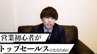 トップセールスまでのロードマップ