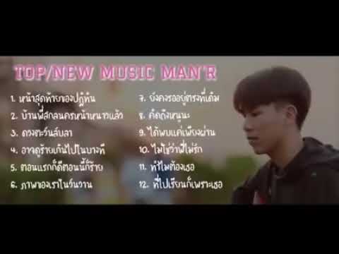 รวมเพลง MAN'R  เป็นหน้าสุดท้ายของปฏิทิน  บ้านพีสกลหนาวแล้วดวงตะวันลับลาอาจดูร้ายเกินไปในบางที