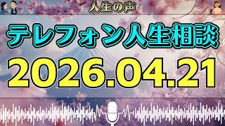 【テレフォン人生相談】2026年04月21日📻 聞いたあと頭から離れない…今日の相談が暴いた心の闇