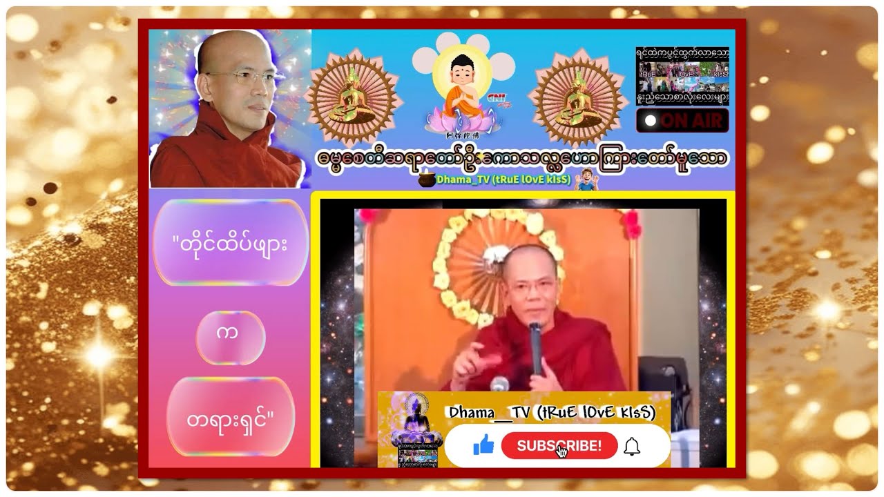 🙏🏻ဓမ္မစေတီဆရာတော်ဦးကောသလ္လဟောကြားတော်မူသော 🌸တိုင်ထိပ်ဖျားက "တရားရှင်"🌸