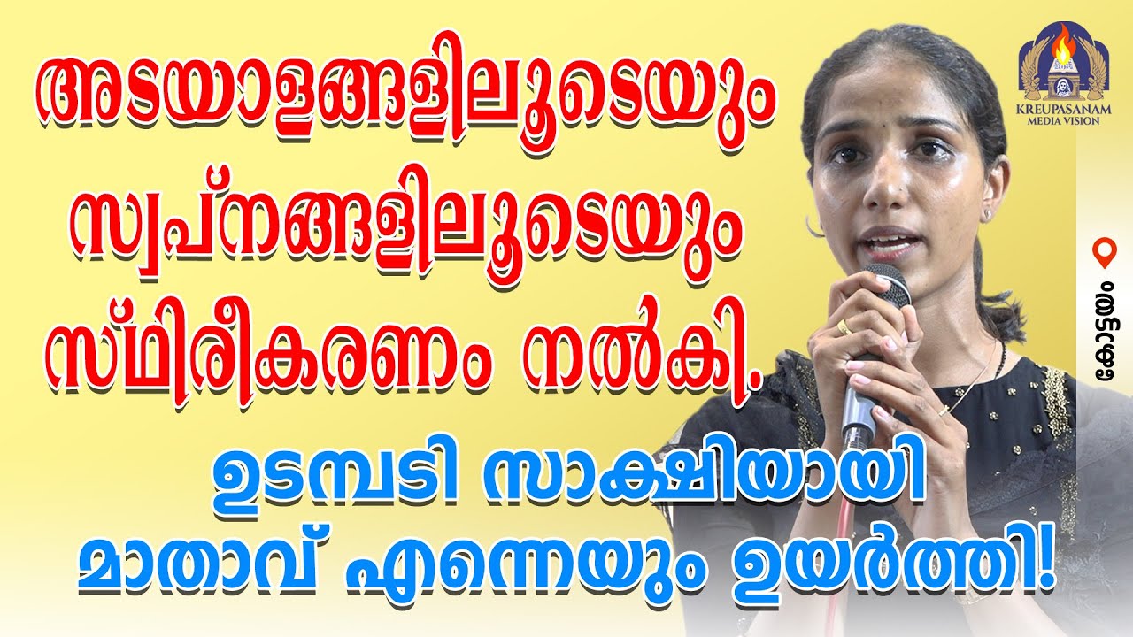 അടയാളങ്ങളിലൂടെയും സ്വപ്നങ്ങളിലൂടെയും സ്ഥിരീകരണം നൽകി ഉടമ്പടി സാക്ഷിയായി മാതാവ്