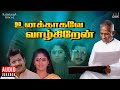Unakkaagave Vaazhgiren Audio Jukebox Tamil Songs Ilaiyaraaja Sivakumar Nadhiya Suresh