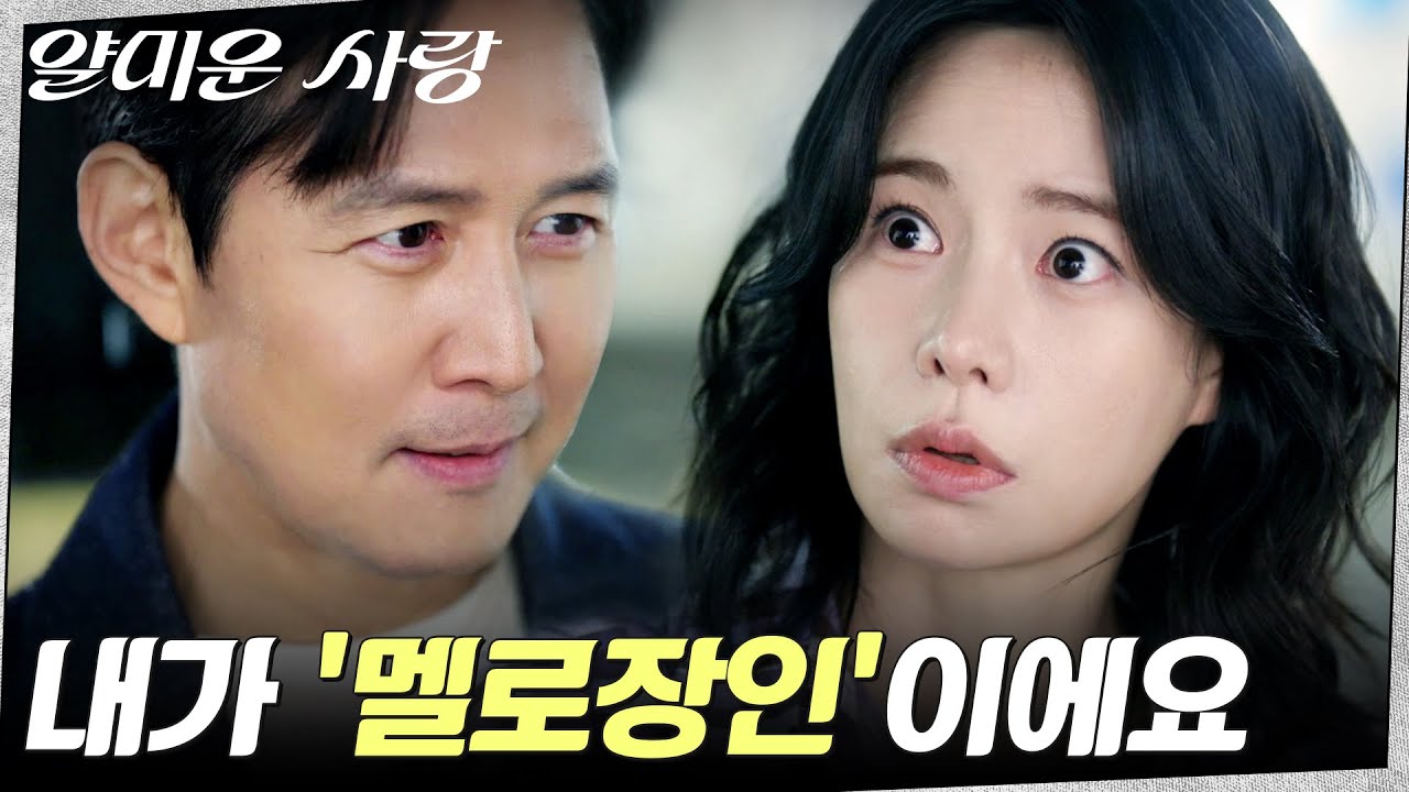 닉네임 정체 밝힌 이정재, 임지연에게 전한 진짜 마음! #얄미운사랑 EP.11 | tvN 251215 방송