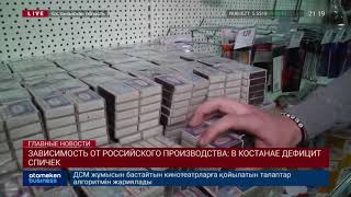 ЗАВИСИМОСТЬ ОТ РОССИЙСКОГО ПРОИЗВОДСТВА: В КОСТАНАЕ ДЕФИЦИТ СПИЧЕК
