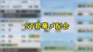 ST昇華〆配合