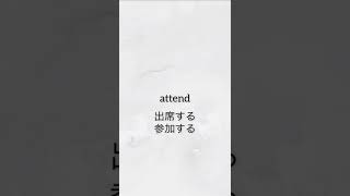 Word of the day: Attend 今日の #英単語 #英語学習